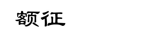 额征