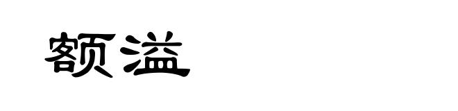额溢