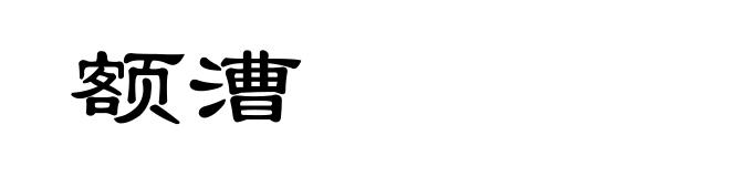 额漕