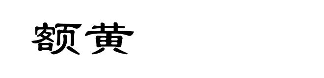 额黄