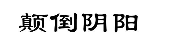 颠倒阴阳