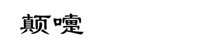 颠嚏