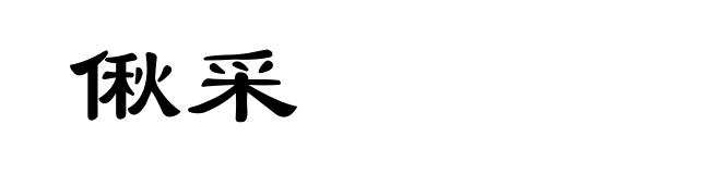 偢采