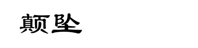 颠坠
