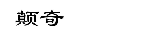 颠奇