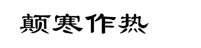 颠寒作热