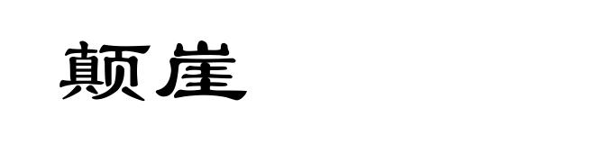 颠崖