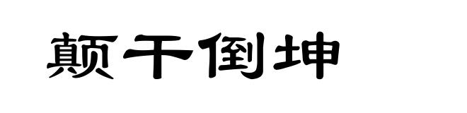 颠干倒坤