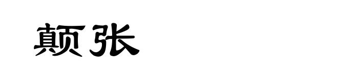 颠张
