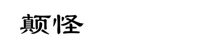 颠怪