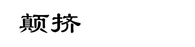 颠挤