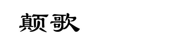 颠歌