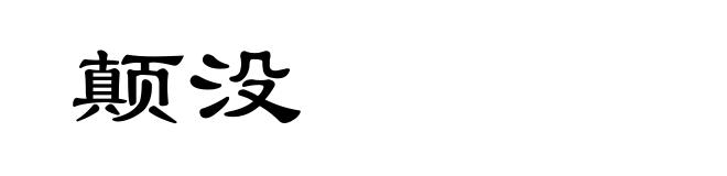 颠没