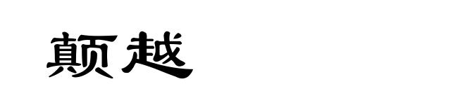 颠越