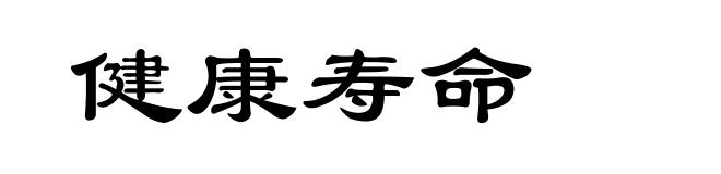 健康寿命