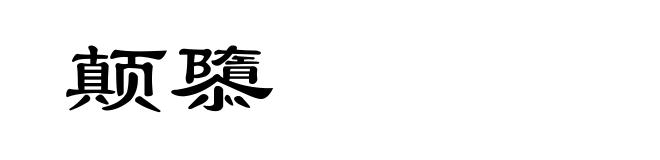 颠隳