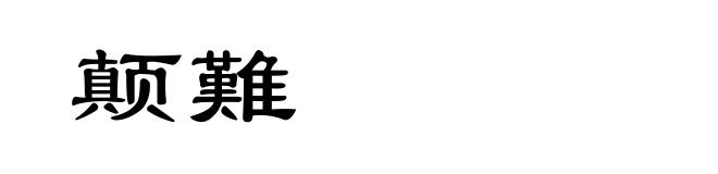 颠難