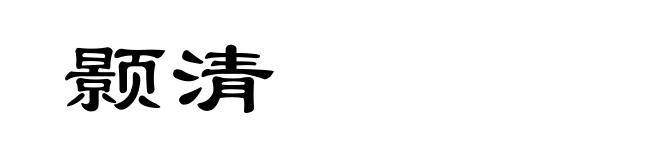 颢清