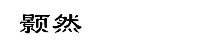 颢然