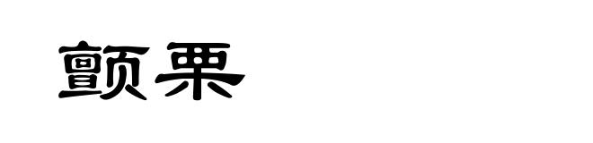 颤栗