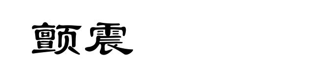 颤震