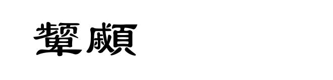 颦顣