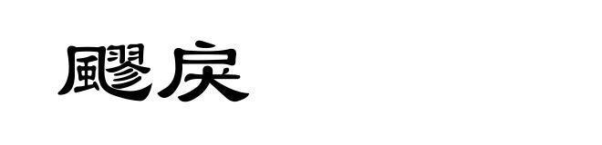 飂戾