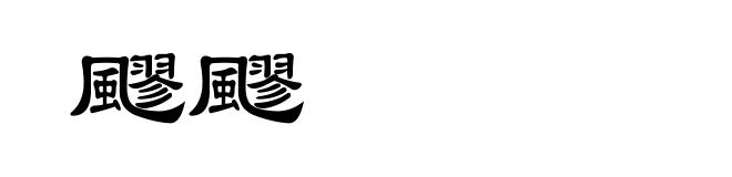 飂飂