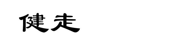 健走