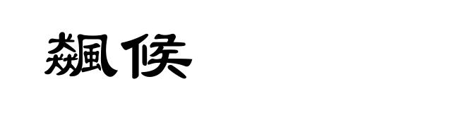 飆候