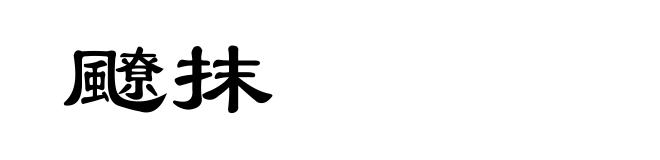 飉抹