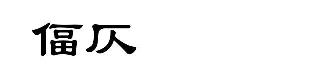 偪仄
