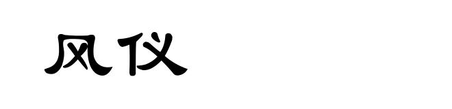 风仪