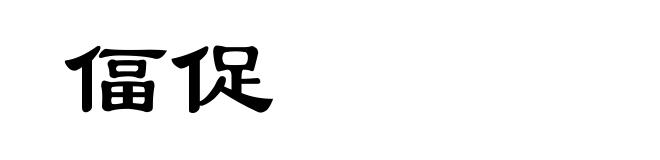 偪促