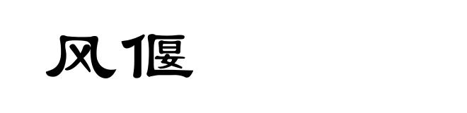 风偃