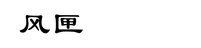 风匣