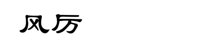 风厉