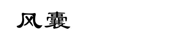 风囊
