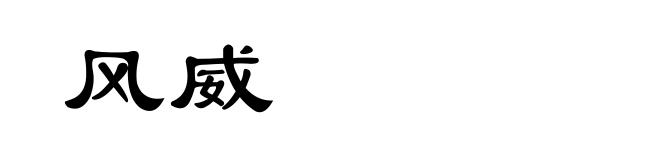 风威