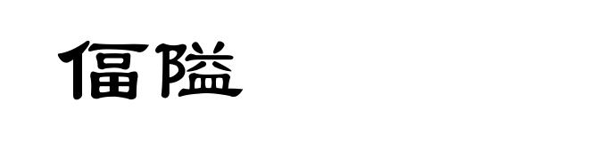 偪隘