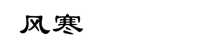 风寒
