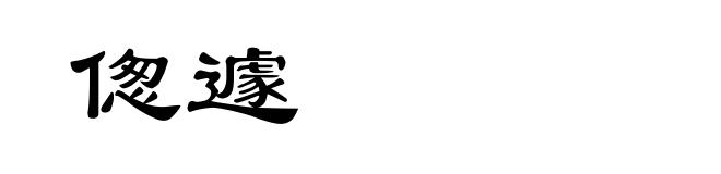 偬遽