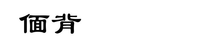偭背