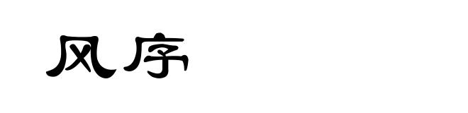 风序