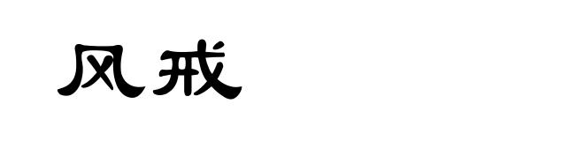 风戒