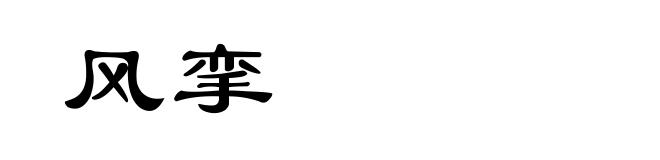 风挛