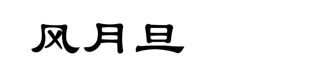 风月旦