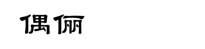 偶俪