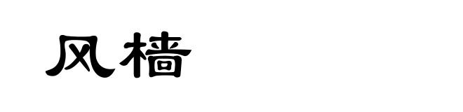 风樯