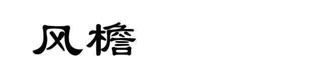 风檐